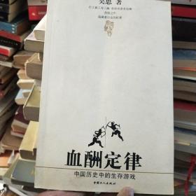 血酬定律：中国历史中的生存游戏