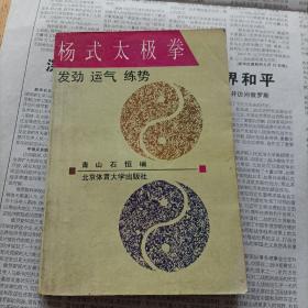 杨式太极拳:发劲、运气、练势