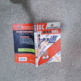 BBC英國(guó)廣播公司電臺(tái)英聽力通  編著劉文俊 揚(yáng)子江音像出版社