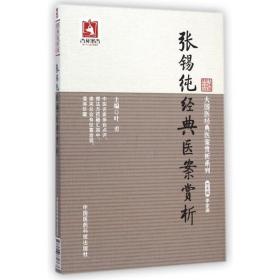 张锡纯经典医案赏析/医经典医案赏析系 中医各科 叶勇