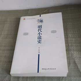 明代小说史