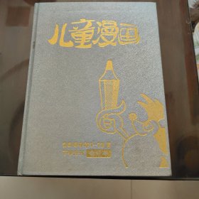 2008年 儿童漫画 1-12 精装合订本 下