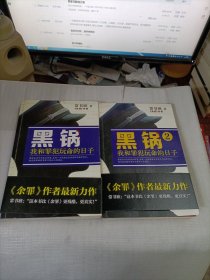 黑锅：我和罪犯玩命的日子