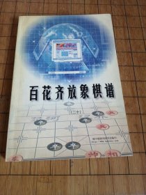 百花齐放象棋谱 二十集