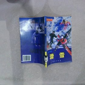 新潮休闲运动丛书 滑雪