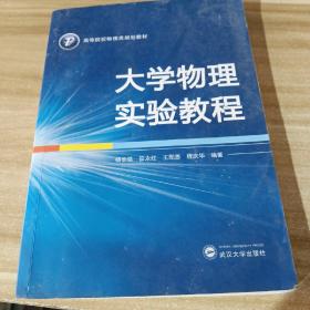 大学物理实验教程/高等院校物理类规划教材