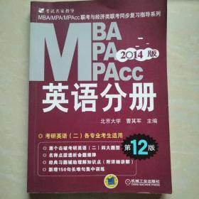 2014MBA、MPA、MPAcc联考与经济类联考：英语分册（第12版）