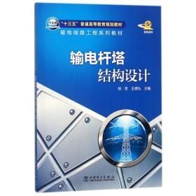 输电杆塔结构设计/祝贺/十三五普通高等教育规划教材 大中专理科电工电子 编者:祝贺//王德弘  新华正版