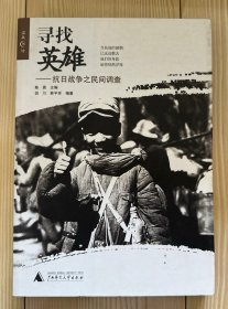 寻找英雄：抗日战争之民间调查