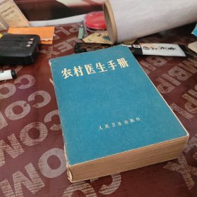 农村医生手册