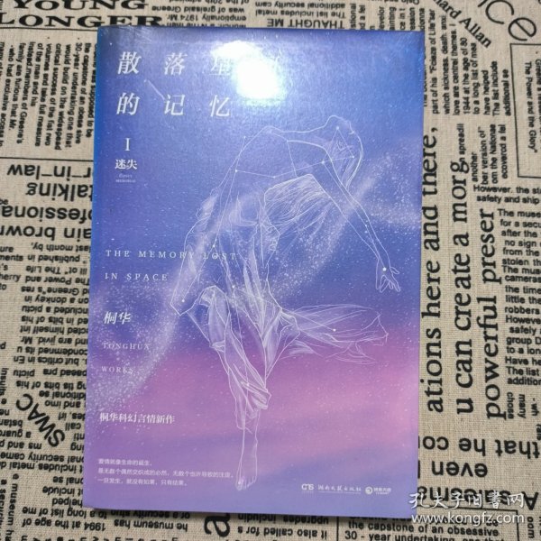 散落星河的记忆1：迷失