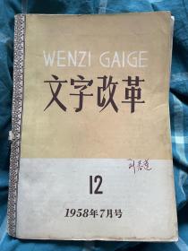 文字改革 1958年7-17期 12册 合订本