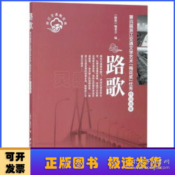 路歌：第四届浙江交通文学艺术梅花奖优秀作品选集