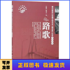 路歌：第四届浙江交通文学艺术梅花奖优秀作品选集