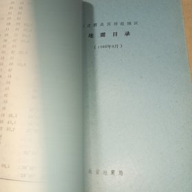 河北省及其邻近地区地震目录（1988.1-12月）