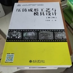 压铸成形工艺与模具设计