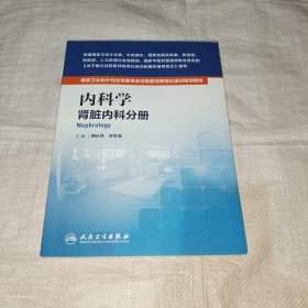 內(nèi)科學(xué) 腎臟內(nèi)科分冊(cè)/國(guó)家衛(wèi)生和計(jì)劃生育委員會(huì)住院醫(yī)師規(guī)范化培訓(xùn)規(guī)劃教材