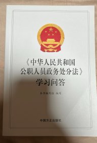 《中华人民共和国公职人员政务处分法》学习问答