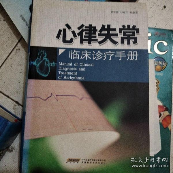 心律失常临床诊疗手册