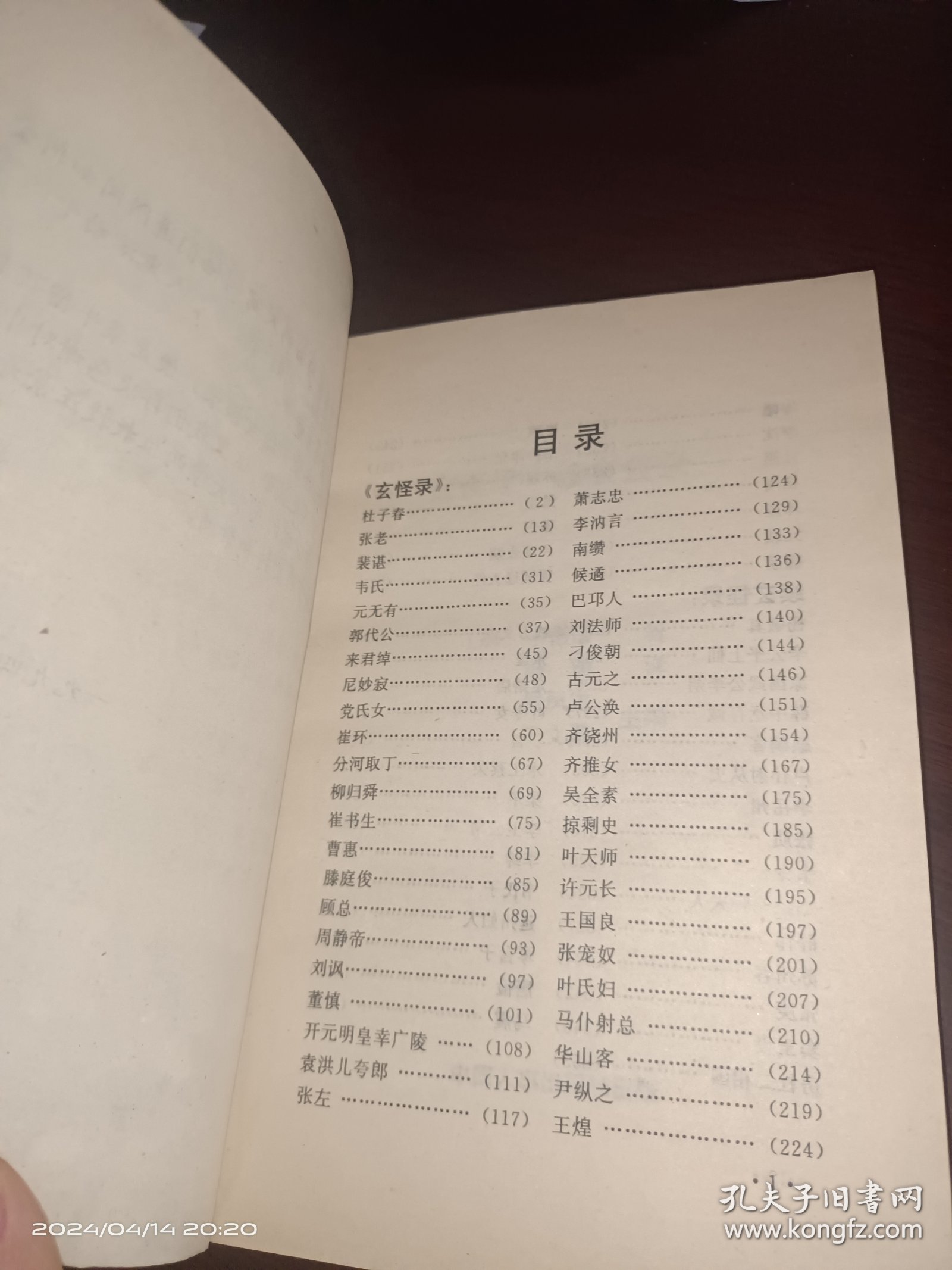 玄怪录.续玄怪录