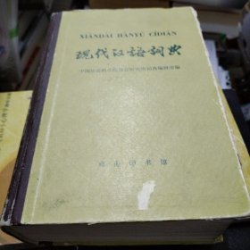现代汉语词典1980