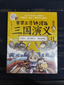 赛雷三分钟漫画三国演义11