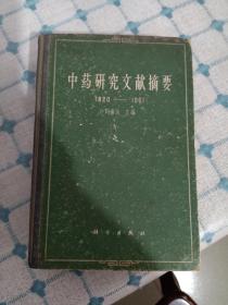 中药研究文献摘要，(1820~1961 )