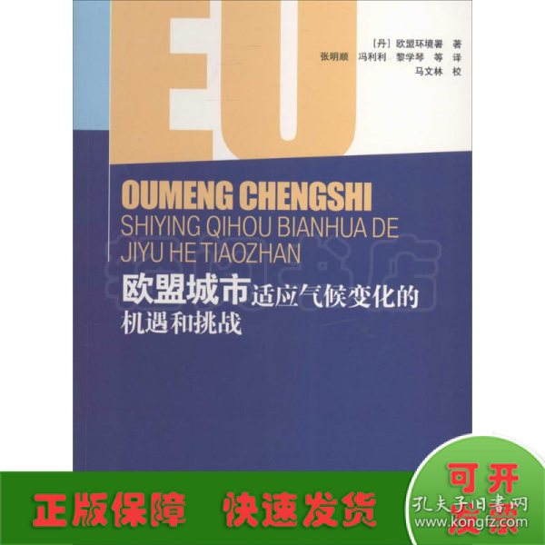 欧盟城市适应气候变化的机遇和挑战