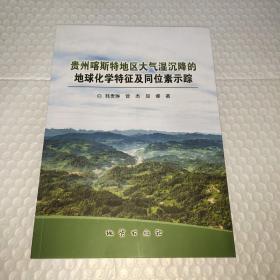 贵州喀斯地区大气湿沉降的地球化学特征及同位素示踪