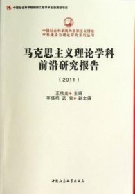 马克思主义理论学科前沿研究报告（2011）（创新工程）