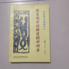 羲皇陵廊楹联匾额诗词集之二