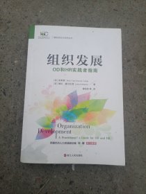 组织发展：OD和HR实践者指南