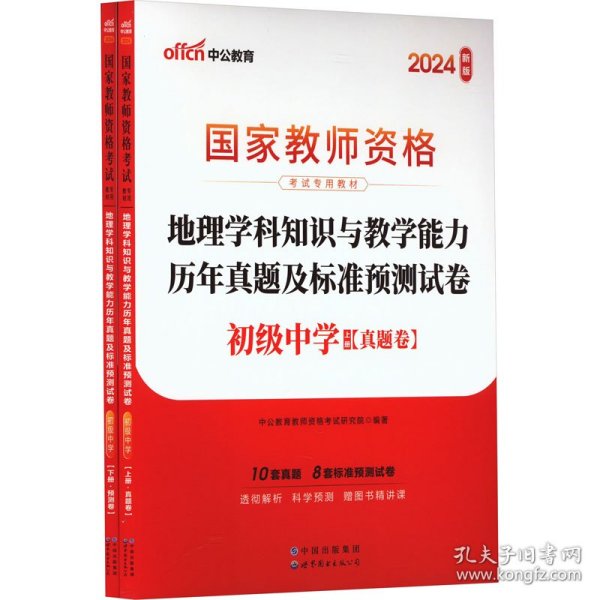 中公版·2017国家教师资格考试专用教材：地理学科知识与教学能力历年真题及标准预测试卷（初级中学）