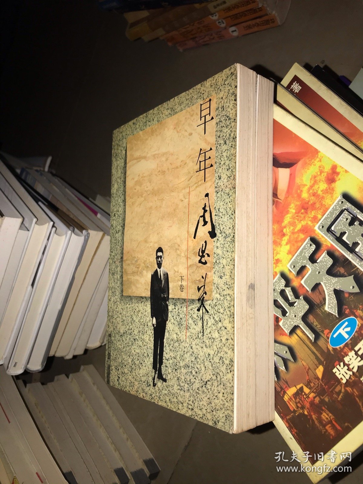 早年周恩来（上下册）