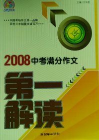 2008年中考满分作文第一解读（手把手）