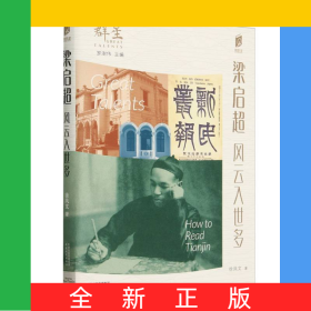 梁啟超/閱讀天津:第二輯.群星:羅澍偉主編
