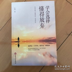 学会选择 懂得放弃