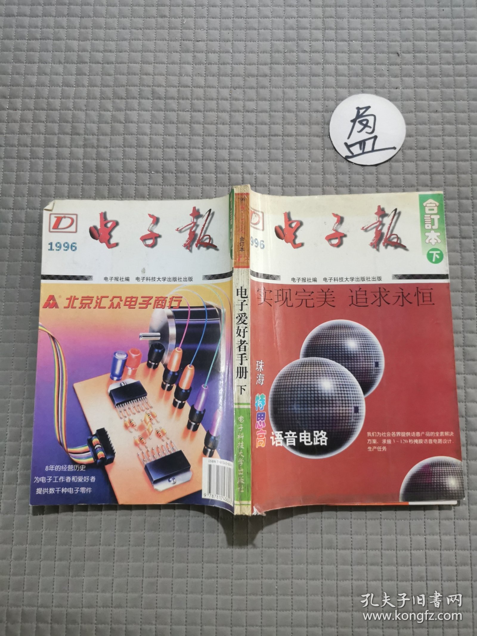 1996年电子报合订本:电子爱好者手册.下册