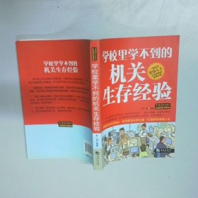 学校里学不到的机关生存经验