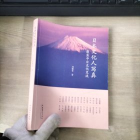 日本文化人写真：聚焦中日文化交流