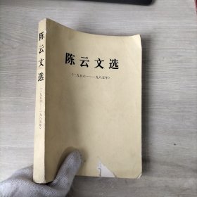 陈云文选1956-1985年