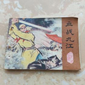 連環(huán)畫：血戰(zhàn)九江