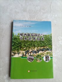 釀酒葡萄栽培與節(jié)水灌溉技術(shù)