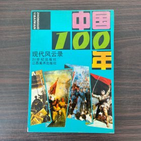 中国100年.近代风云录、现代风云录