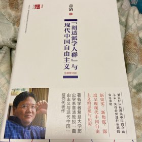 “胡适派学人群”与现代中国自由主义 作者签名钤印毛边本