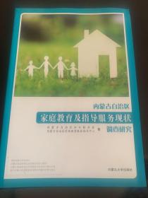 内蒙古自治区家庭教育及指导服务现状调查研究