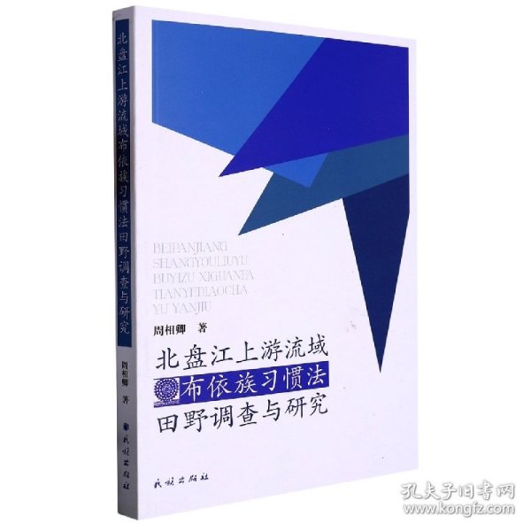 北盘江上游流域布依族习惯法田野调查与研究