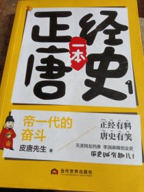 一本正经唐史（1）帝一代的奋斗