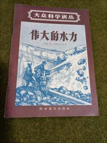 伟大的水力 1957年