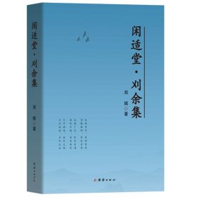 闲适堂·刈余集